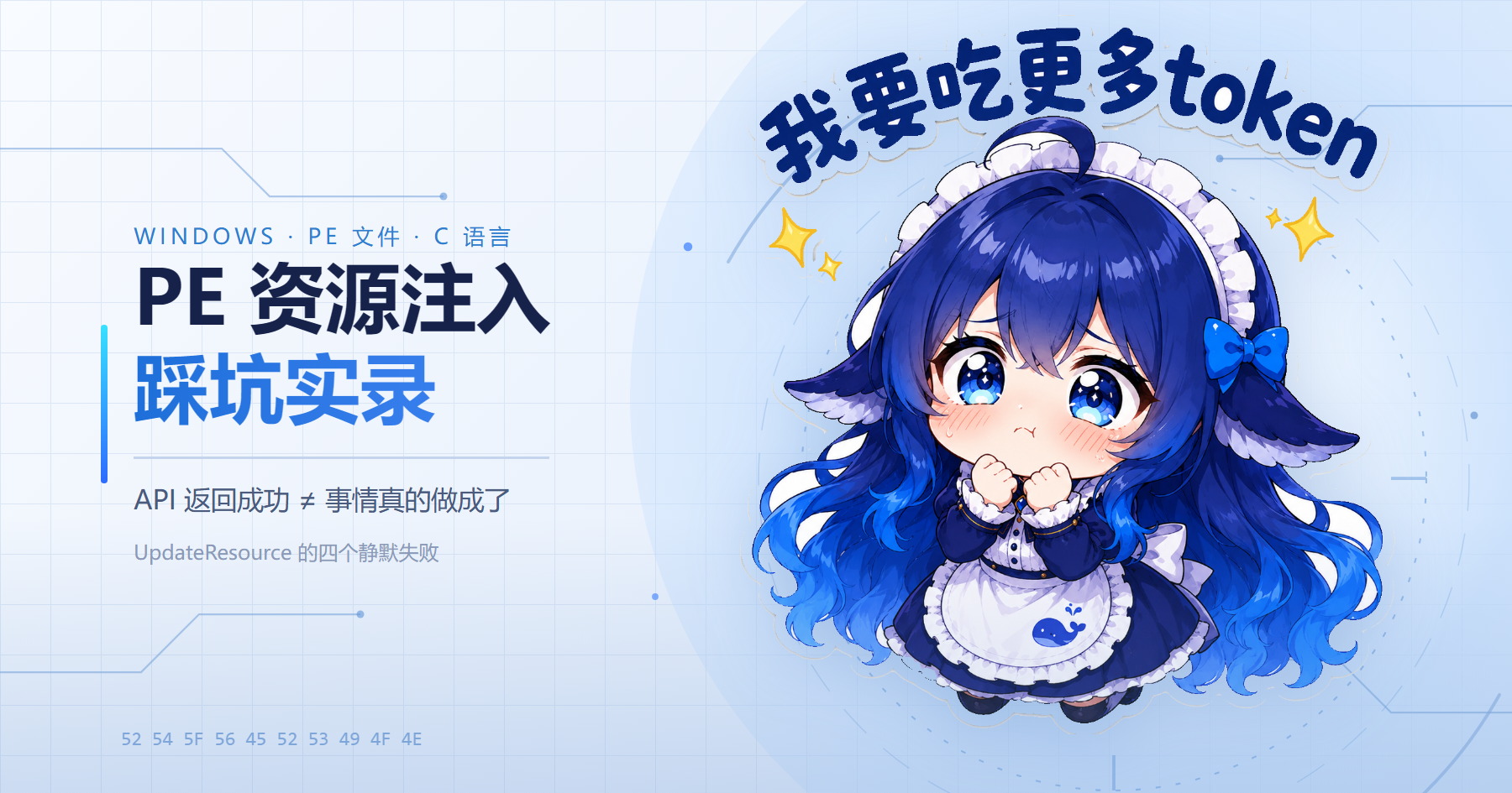 PE文件版本资源注入问题排查与工具实现