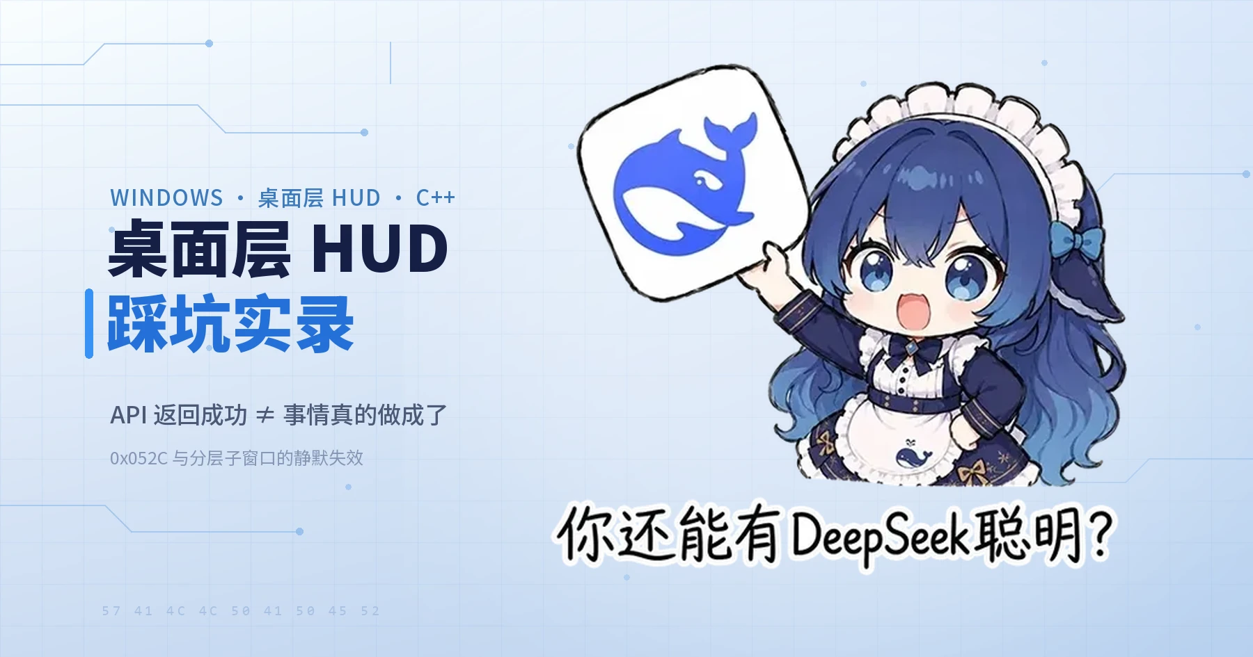 桌面壁纸层监控HUD踩坑实录